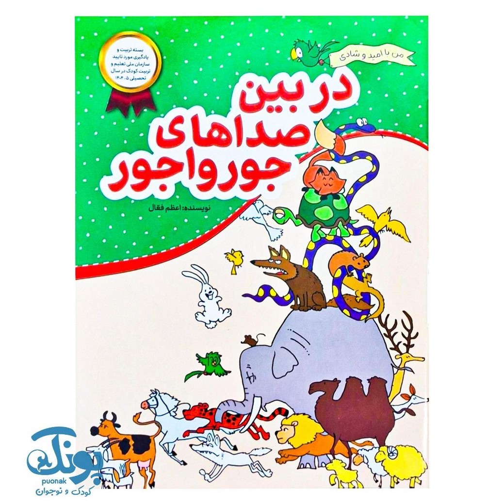 کتاب در بین صداهای جورواجور مجموعه من با امید و شادی