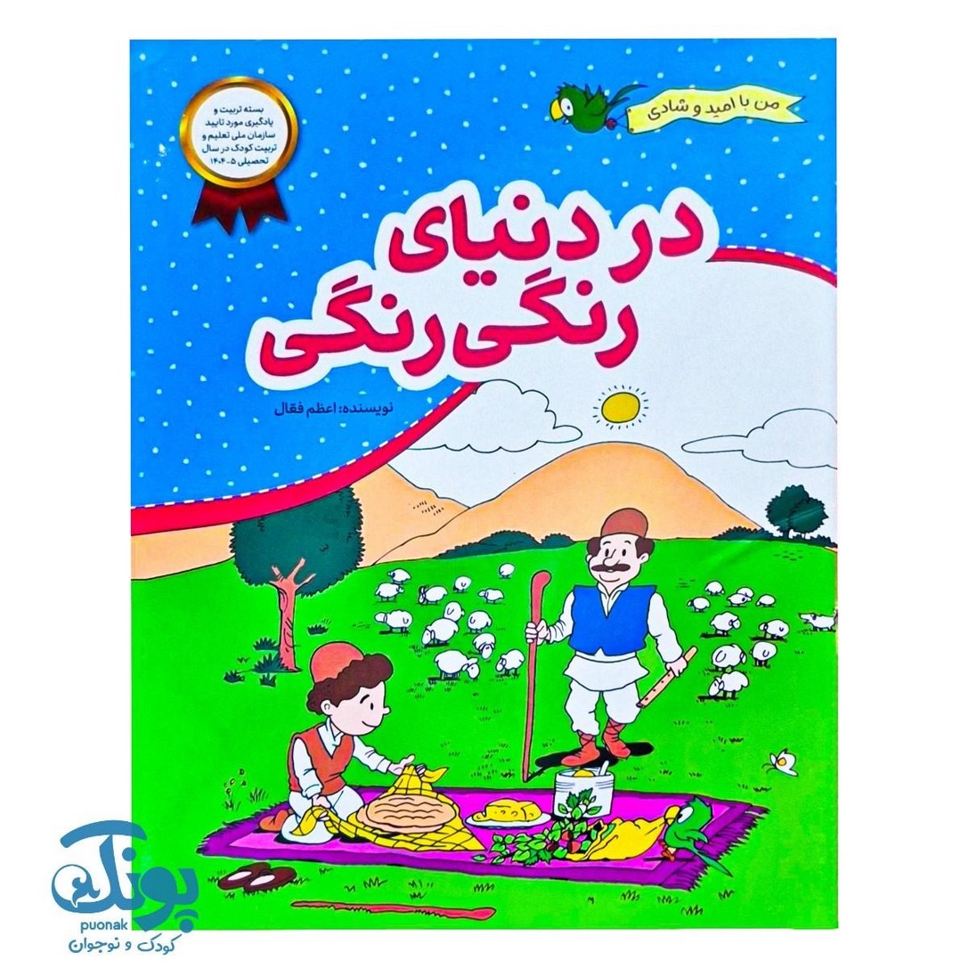 کتاب در دنیای رنگی رنگی مجموعه من با امید و شادی