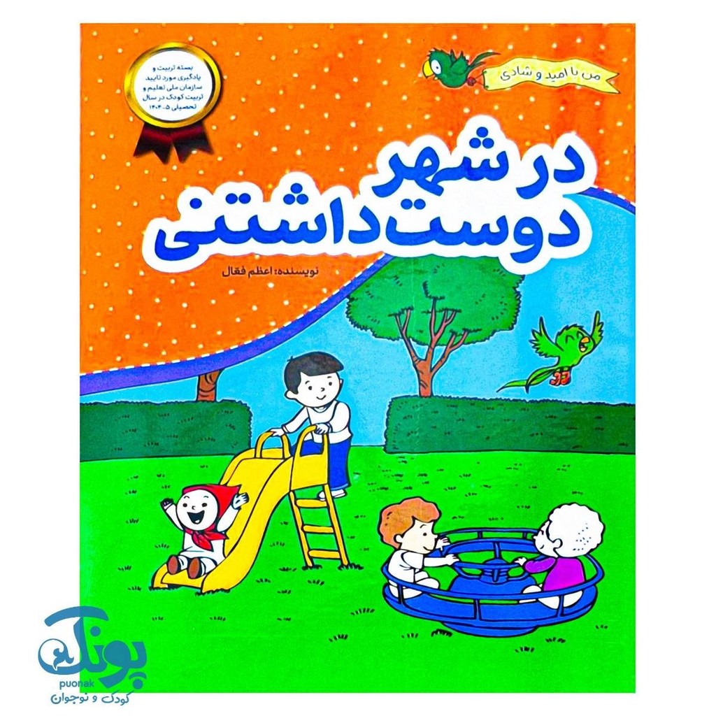 کتاب در شهر دوست داشتنی مجموعه من با امید و شادی