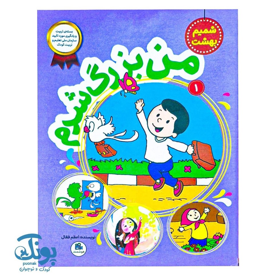 کتاب من بزرگ شدم مجموعه شمیم بهشت