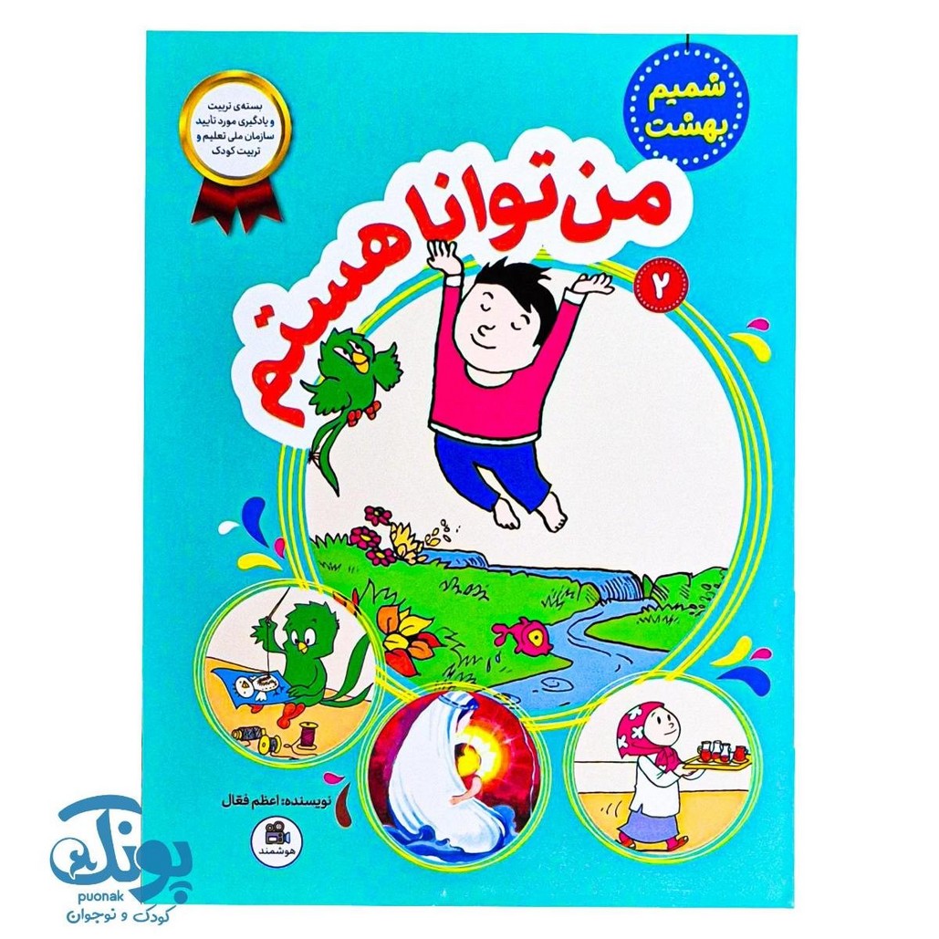 کتاب من توانا هستم مجموعه شمیم بهشت