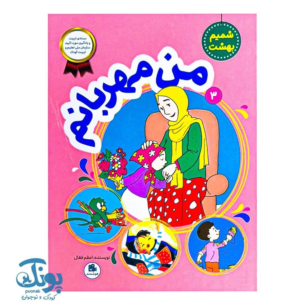 کتاب من مهربانم مجموعه شمیم بهشت
