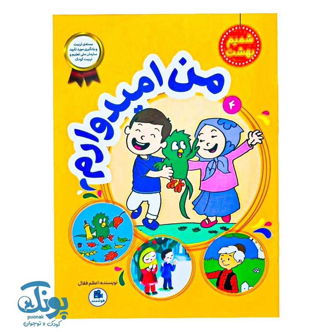 کتاب من امیدوارم مجموعه شمیم بهشت