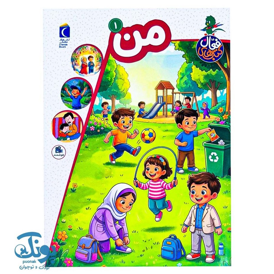 کتاب من مجموعه کتاب های فعال ویژه کودکان 5 تا 6 سال