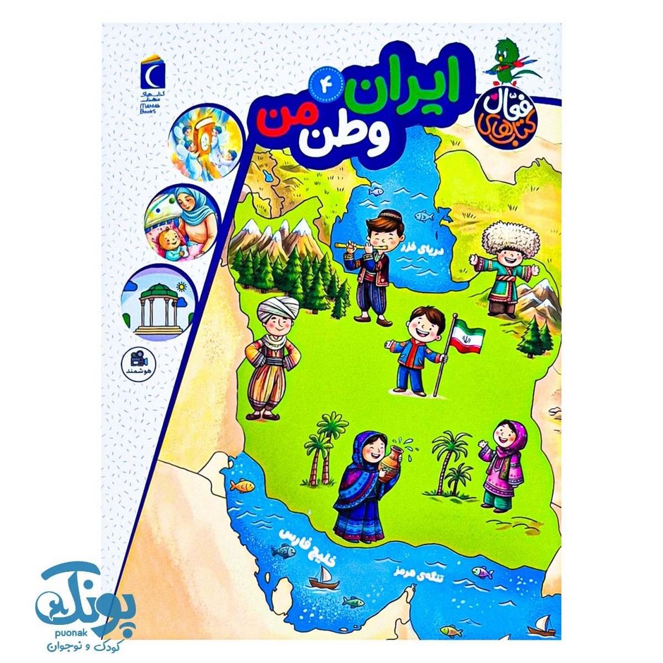 کتاب ایران وطن من مجموعه کتاب های فعال