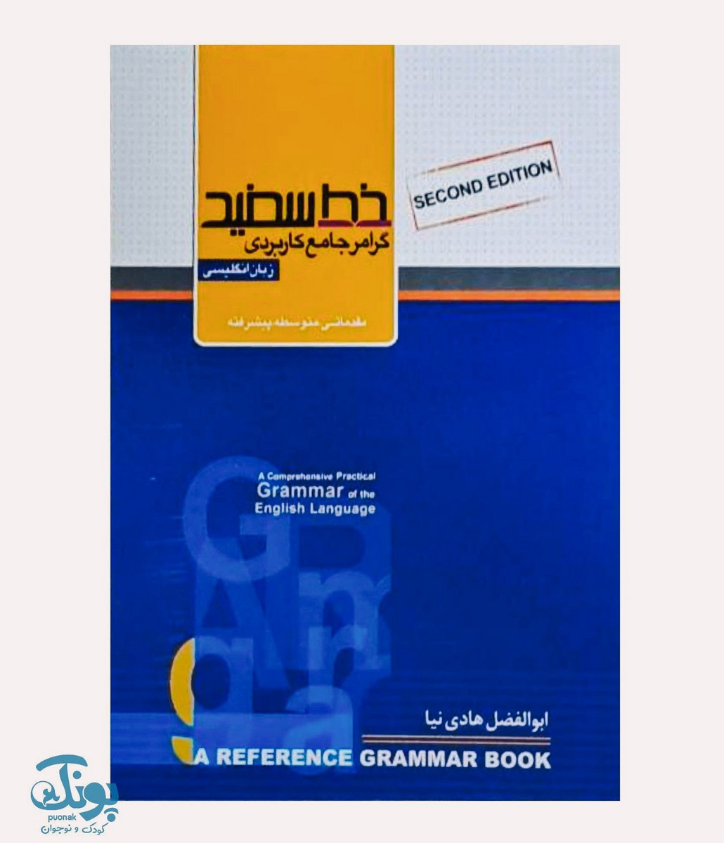 کتاب گرامر جامع کاربردی زبان انگلیسی خط سفید