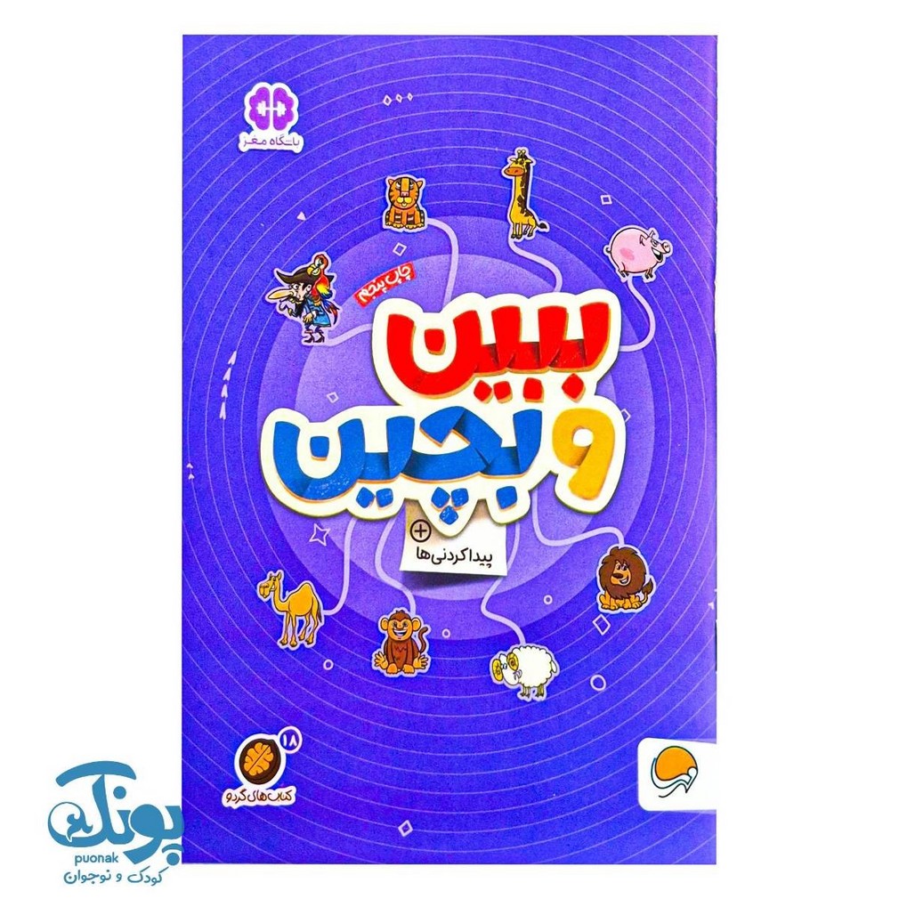 کتاب ببین و بچین  مجموعه کتاب های گردو ۱۸