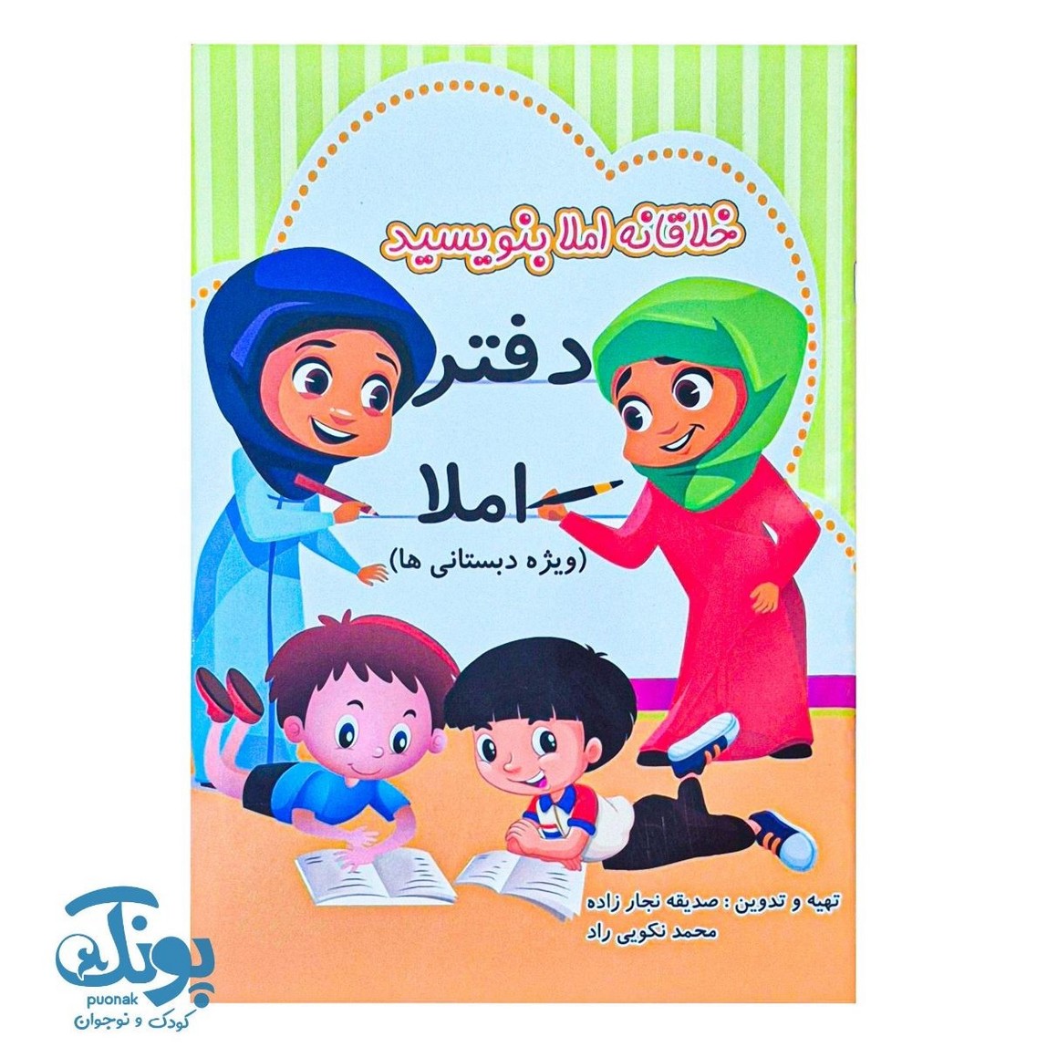 دفتر املا خلاقانه املا بنویسید ویژه دانش‌آموزان دبستانی