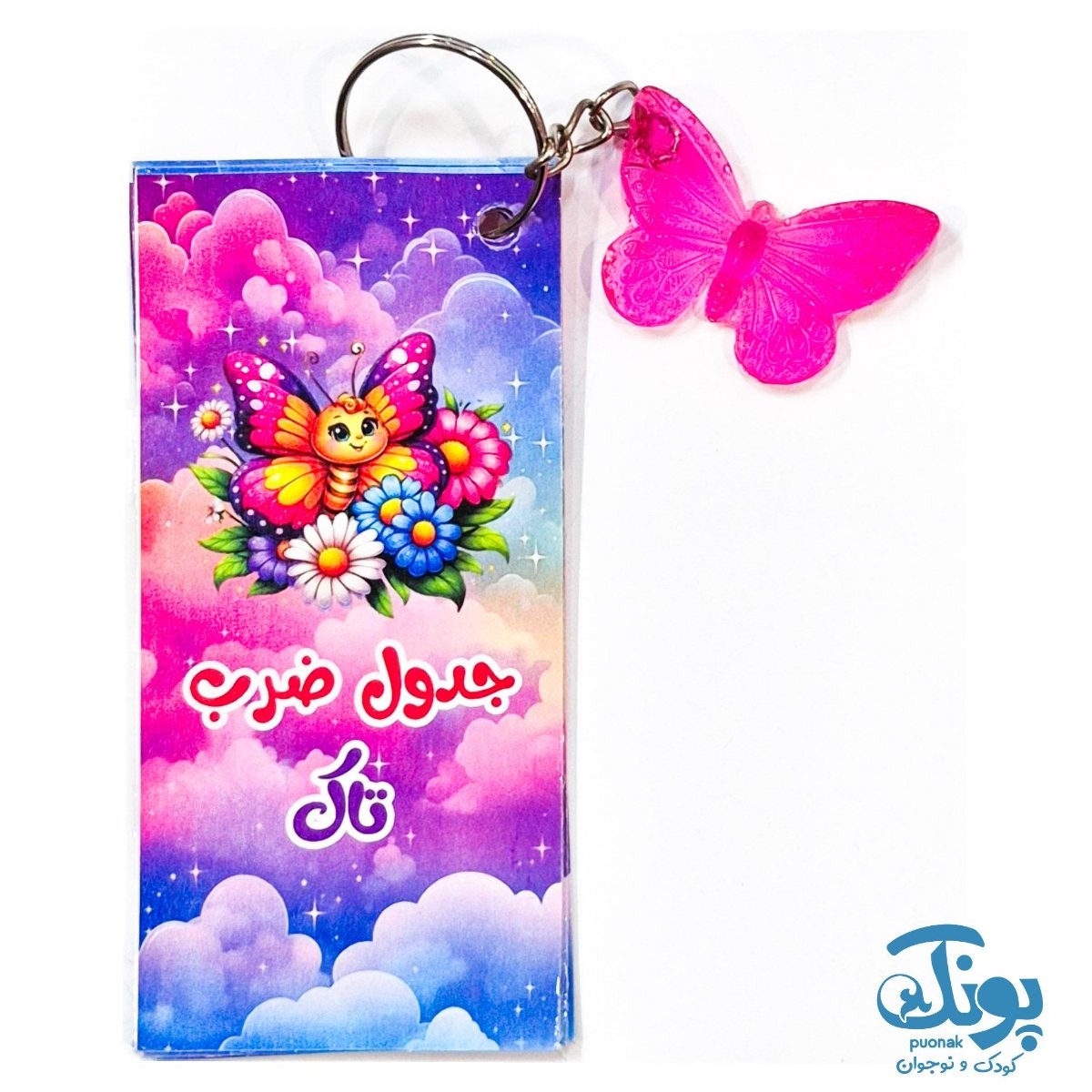 جاکلیدی جدول ضرب تاک