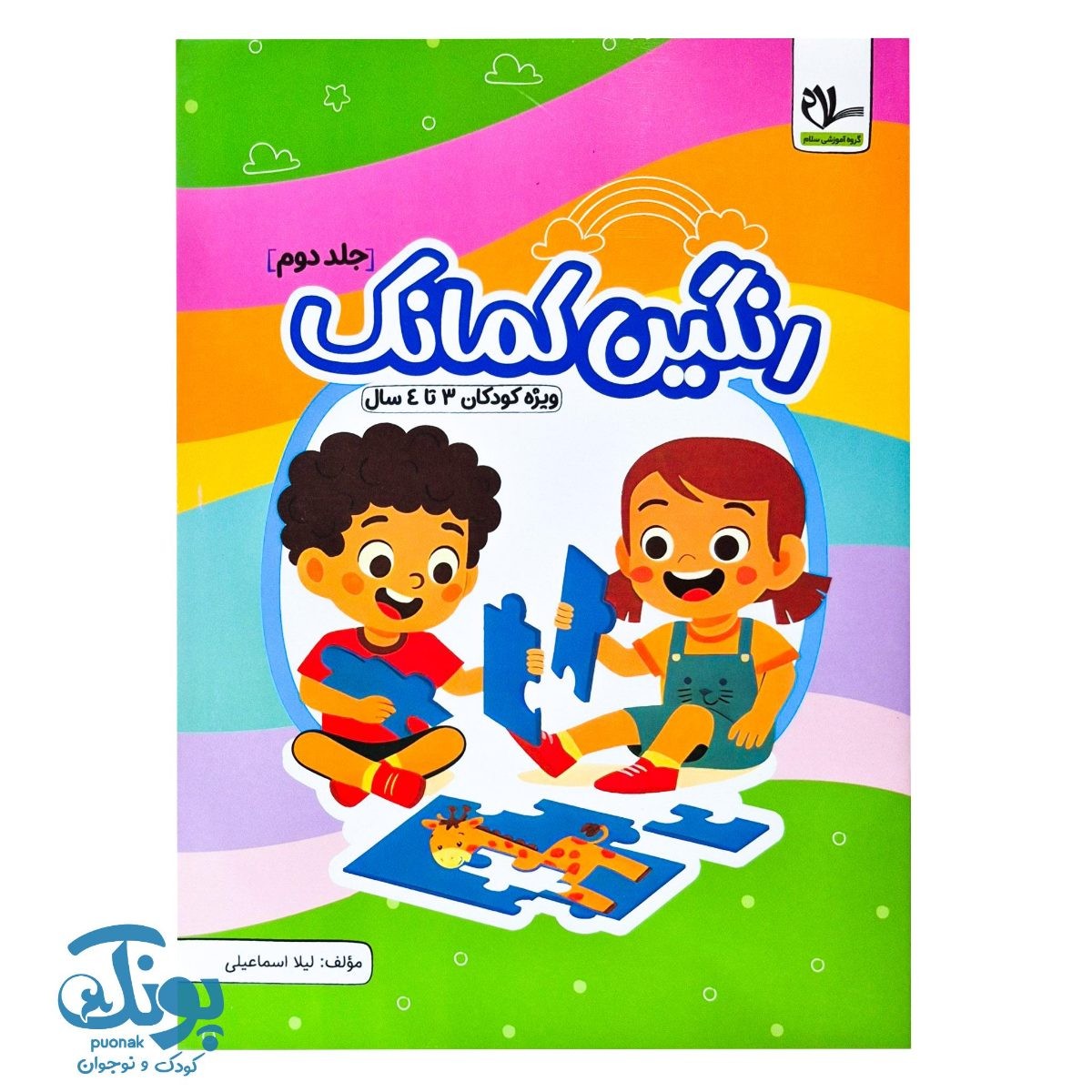 کتاب رنگین کمانک جلد دوم (کودکان ۳ تا ۴ سال) سلام