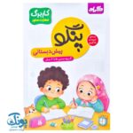 بسته پنگو پیش دبستانی گراد - تصویر 8