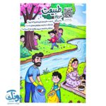 داستان کودکانه طبیعت با کد QR قصه صوتی در کتاب دنیای امین و شیرین جلد سوم
