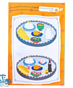 تمرین شناخت غذاهای سالم و ناسالم در کتاب دنیای امین و شیرین جلد اول