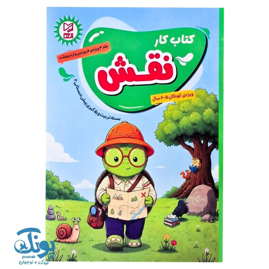 کتاب کار نقش جلد ۴ آبرنگ ویژه پیش دبستانی دوم