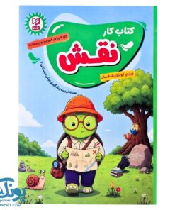 کتاب کار نقش جلد ۴ آبرنگ ویژه پیش دبستانی دوم
