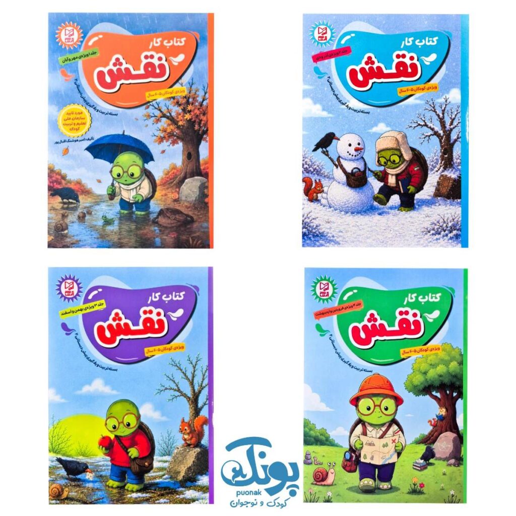 مجموعه چهار جلدی کتاب کار نقش از انتشارات آبرنگ