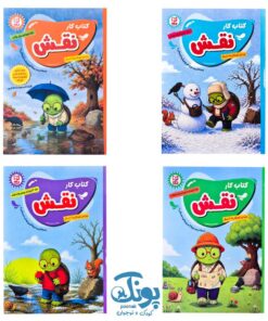 مجموعه چهار جلدی کتاب کار نقش از انتشارات آبرنگ