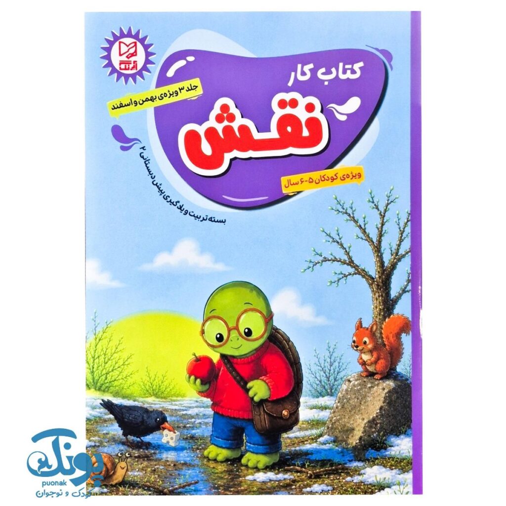 کتاب کار نقش جلد ۳ آبرنگ ویژه بهمن و اسفند