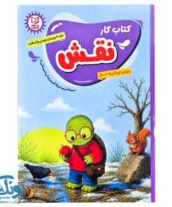 کتاب کار نقش جلد ۳ آبرنگ ویژه بهمن و اسفند