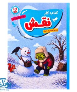 کتاب کار نقش جلد ۲ آبرنگ ویژه آذر و دی پیش‌دبستانی دوم
