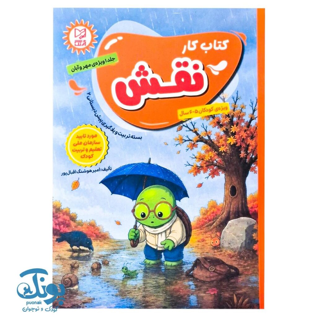 کتاب کار نقش جلد ۱ آبرنگ ویژه کودکان ۵ تا ۶ سال