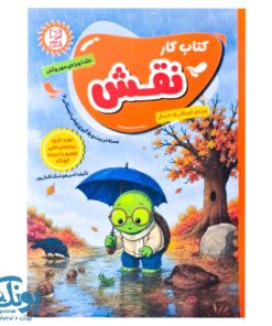 کتاب کار نقش جلد ۱ آبرنگ ویژه کودکان ۵ تا ۶ سال