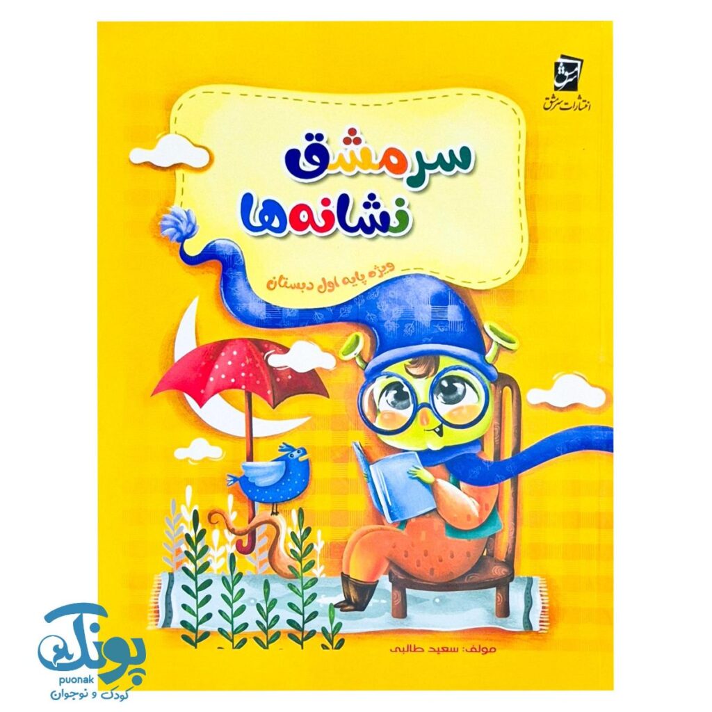 کتاب سرمشق نشانه ها ویژه اول دبستان