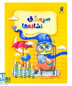 کتاب سرمشق نشانه ها ویژه اول دبستان